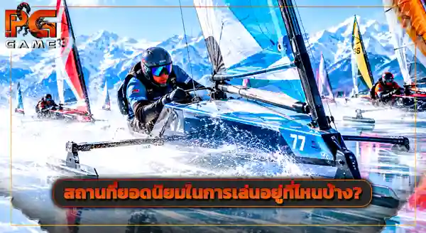 กีฬา Ice yachting