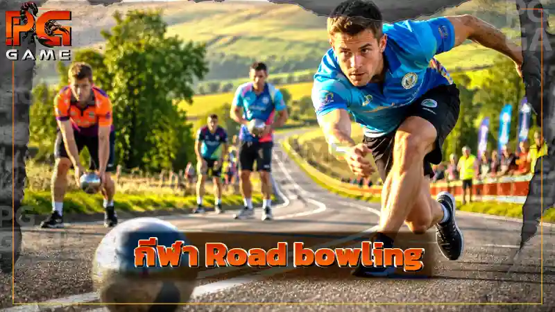 กีฬา Road bowling