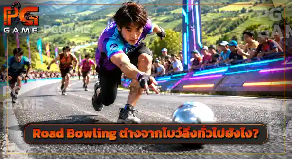 กีฬา Road bowling