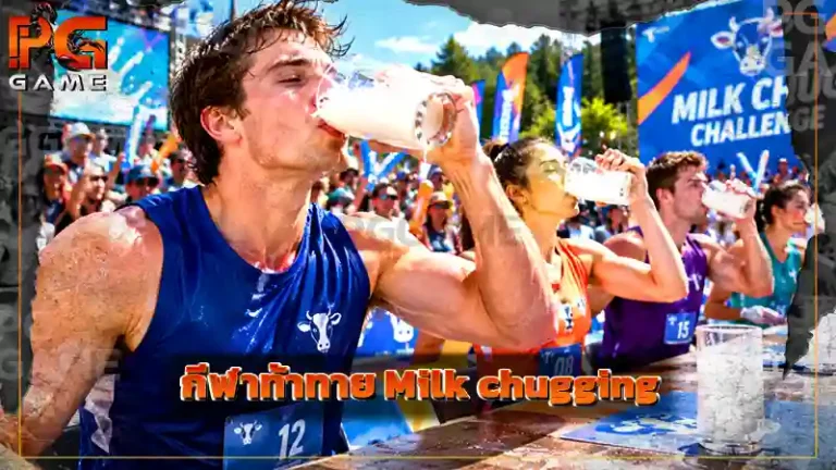 กีฬาท้าทาย Milk chugging
