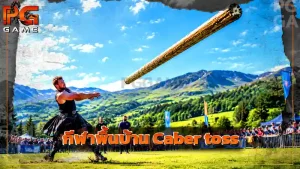 กีฬาพื้นบ้าน Caber toss