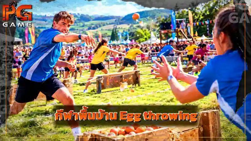 กีฬาพื้นบ้าน Egg throwing