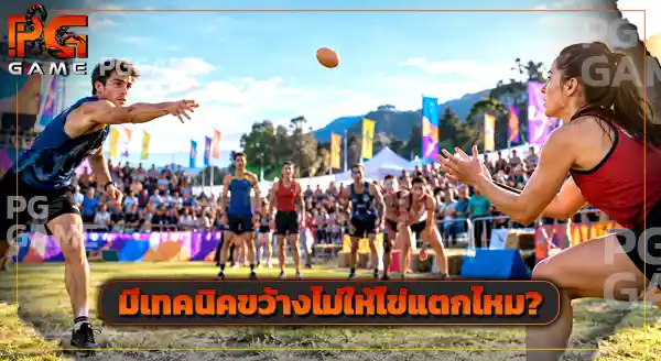 กีฬาพื้นบ้าน Egg throwing