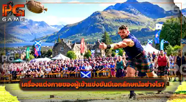 กีฬาพื้นบ้าน Haggis Hurling