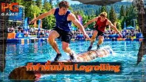 กีฬาพื้นบ้าน Logrolling