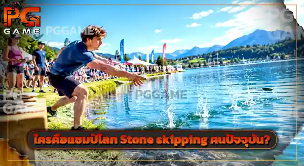 กีฬาพื้นบ้าน Stone skipping