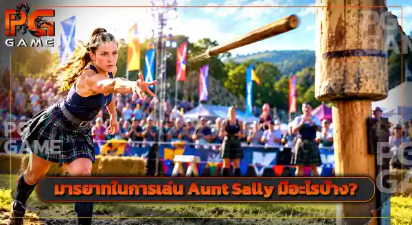 กีฬาสุดแปลก Aunt Sally
