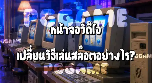 ก่อนเป็นสล็อตมือถือ คนเล่นสล็อตผ่านอะไร