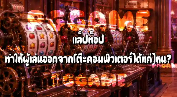 ก่อนเป็นสล็อตมือถือ คนเล่นสล็อตผ่านอะไร