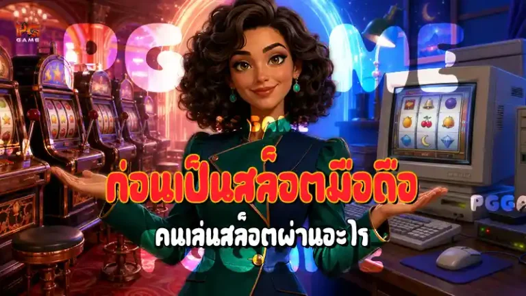 ก่อนเป็นสล็อตมือถือ คนเล่นสล็อตผ่านอะไร
