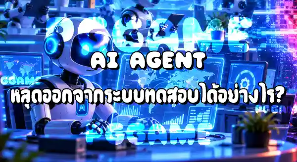 ข่าว AI Agent แฮกระบบเอง
