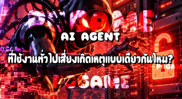 ข่าว AI Agent แฮกระบบเอง