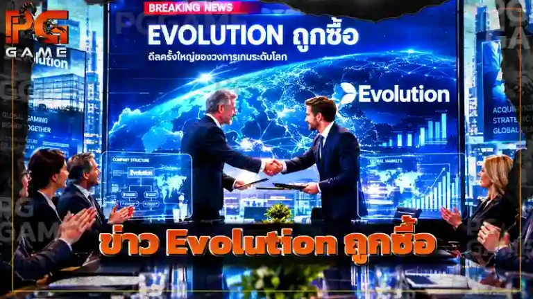 ข่าว Evolution ถูกซื้อ