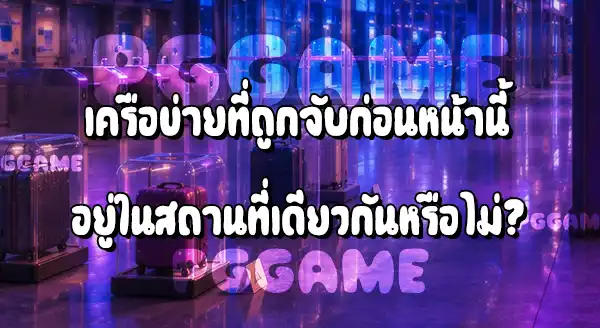 ข่าว OLE777 โดนจับที่ไหน