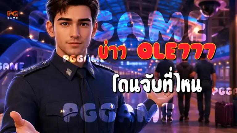 ข่าว OLE777 โดนจับที่ไหน