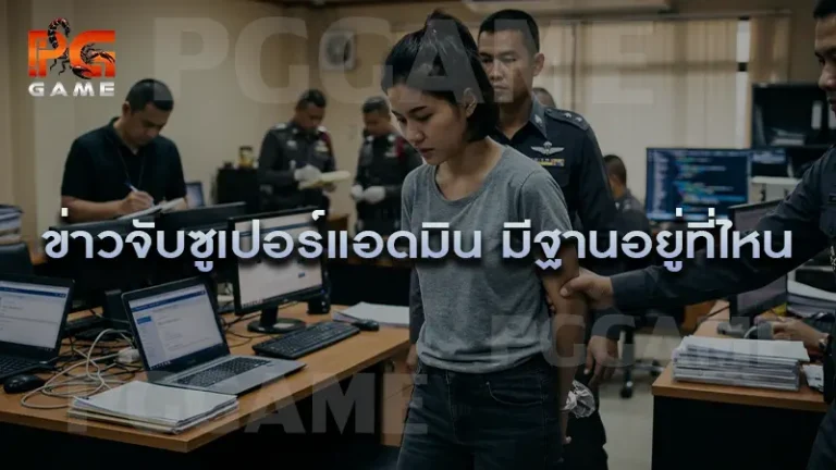 ข่าวจับซูเปอร์แอดมิน มีฐานอยู่ที่ไหน