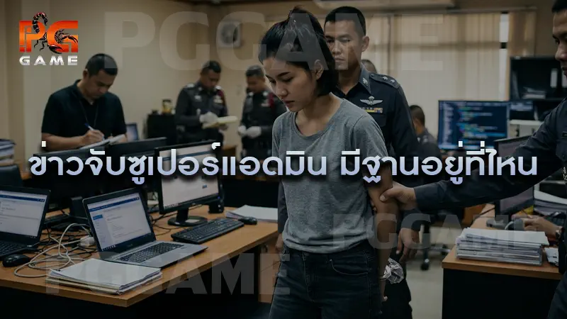 ข่าวจับซูเปอร์แอดมิน มีฐานอยู่ที่ไหน