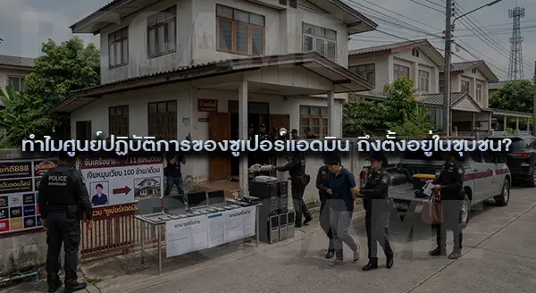 ข่าวจับซูเปอร์แอดมิน มีฐานอยู่ที่ไหน