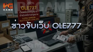ข่าวจับเว็บ OLE777