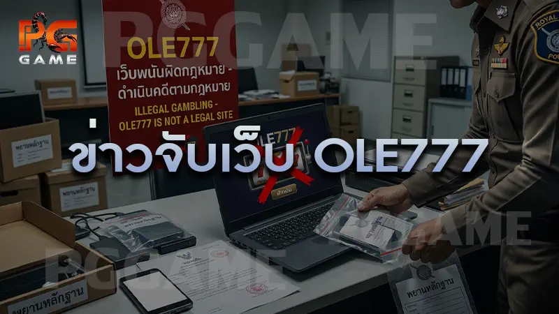 ข่าวจับเว็บ OLE777
