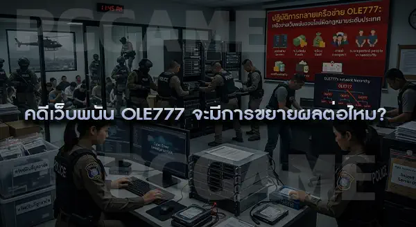 ข่าวจับเว็บ OLE777