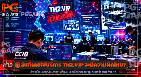 ข่าวทลายเว็บพนัน TH2.VIP