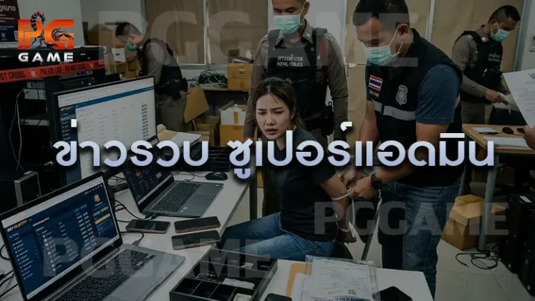 ข่าวรวบ ซูเปอร์แอดมิน