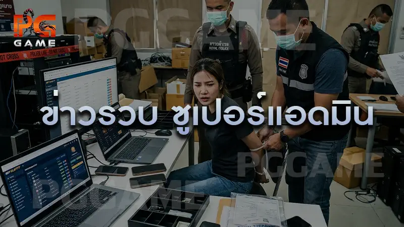 ข่าวรวบ ซูเปอร์แอดมิน
