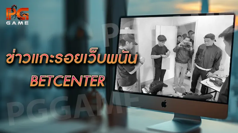ข่าวแกะรอยเว็บพนัน BETCENTER