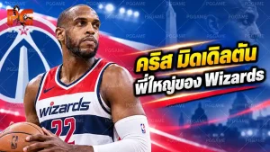 คริส มิดเดิลตัน พี่ใหญ่ของ Wizards