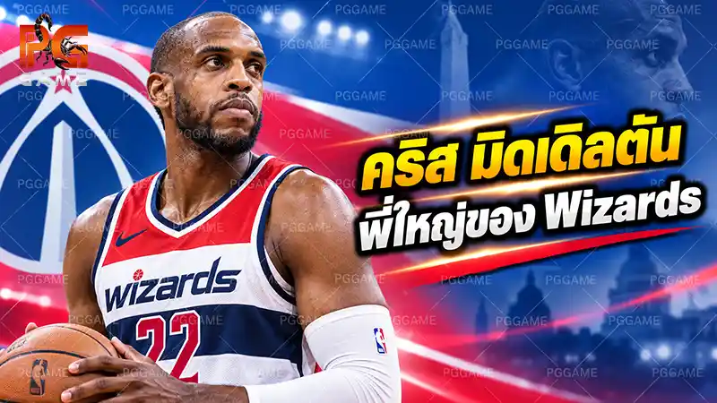คริส มิดเดิลตัน พี่ใหญ่ของ Wizards