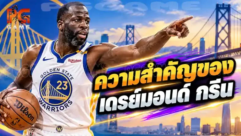 ความสำคัญของเดรย์มอนด์ กรีน