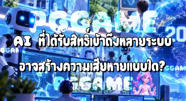 ความเสี่ยง AI ปี 2026