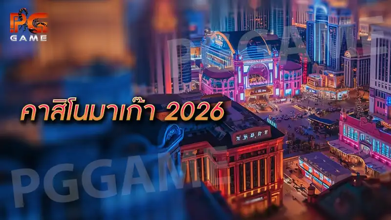 คาสิโนมาเก๊า 2026