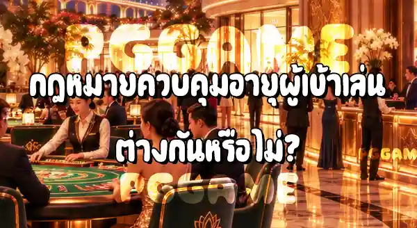 คาสิโนมาเก๊า กับ ลาสเวกัส