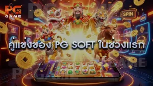 คู่แข่งของ PG Soft ในช่วงแรก