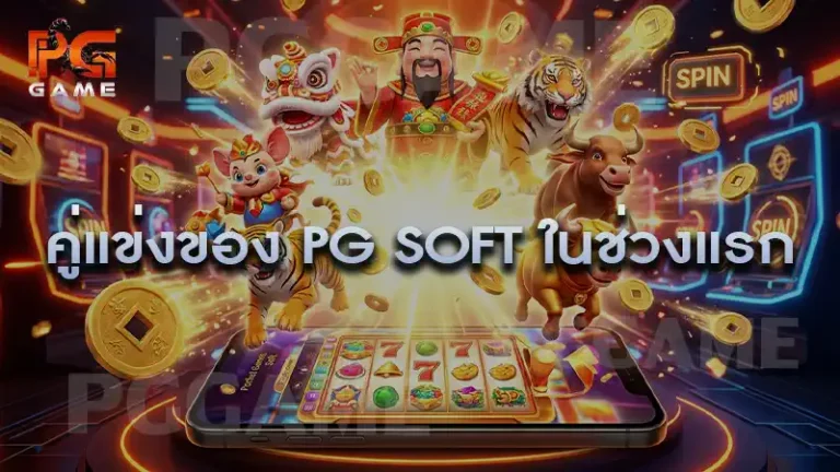 คู่แข่งของ PG Soft ในช่วงแรก