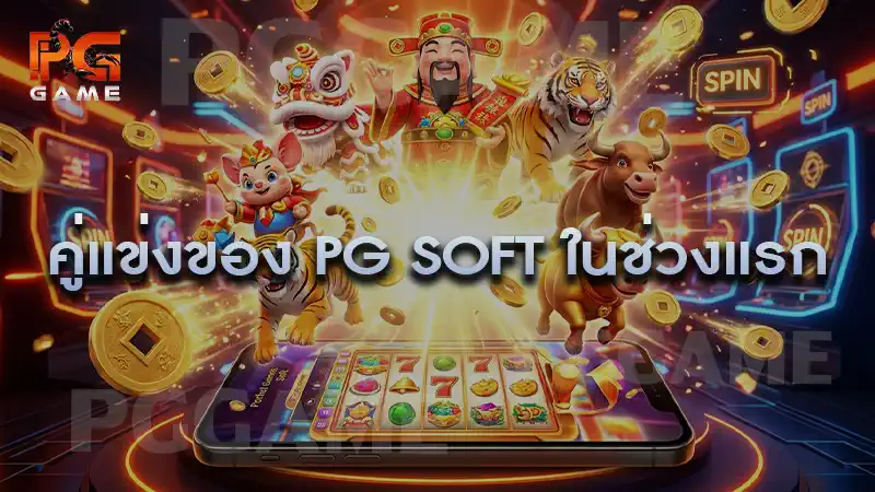 คู่แข่งของ PG Soft ในช่วงแรก