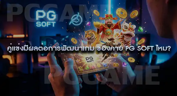 คู่แข่งของ PG Soft ในช่วงแรก