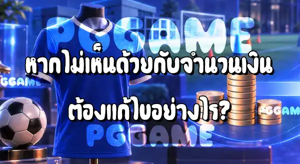 ค่าชดเชยการย้ายทีม คืออะไร
