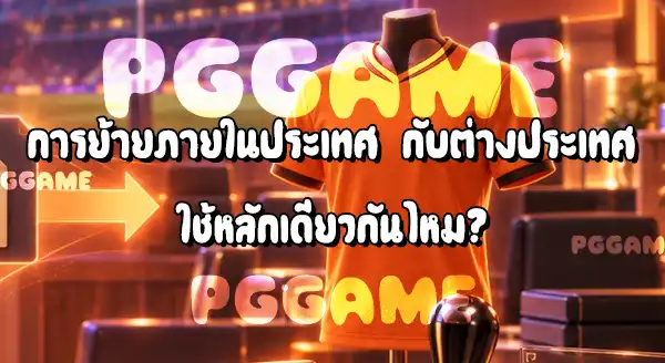 ค่าชดเชยการย้ายทีม คืออะไร