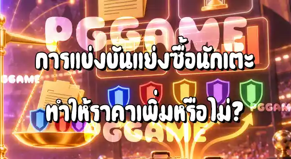 ค่าตัวนักฟุตบอล คิดจากอะไร