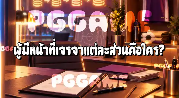 ค่าตัวนักเตะ กับค่าเหนื่อย ต่างกันยังไง