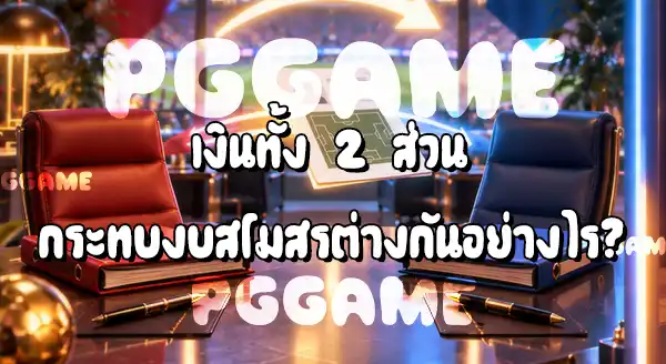 ค่าตัวนักเตะ กับค่าเหนื่อย ต่างกันยังไง