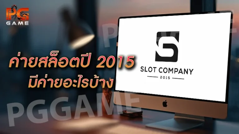 ค่ายสล็อตปี 2015 มีค่ายอะไรบ้าง
