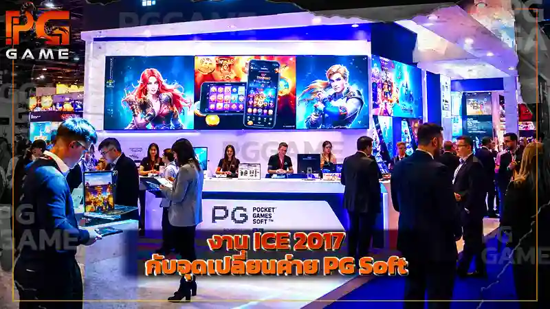 งาน ICE 2017 กับจุดเปลี่ยนค่าย PG Soft