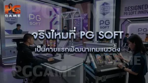 จริงไหมที่ PG Soft เป็นค่ายแรกพัฒนาเกมแนวตั้ง