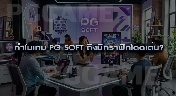 จริงไหมที่ PG Soft เป็นค่ายแรกพัฒนาเกมแนวตั้ง