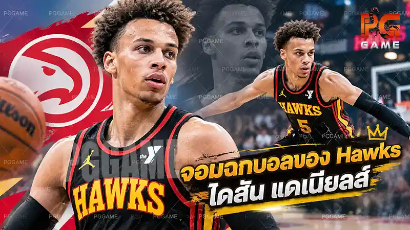 จอมฉกบอลของ Hawks ไดสัน แดเนียลส์