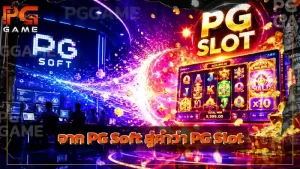 จาก PG Soft สู่คำว่า PG Slot